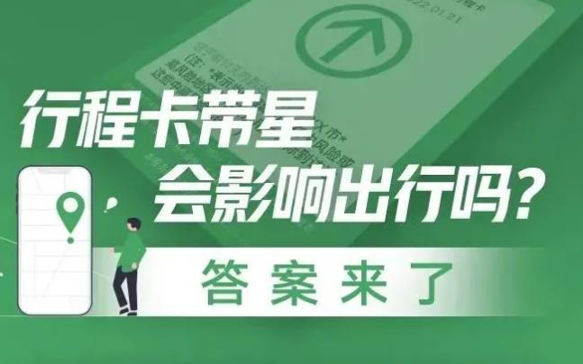 行程卡带星会影响出行吗？答案来了