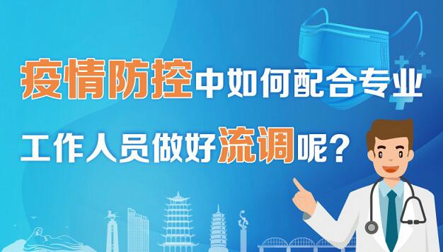 疫情防控中如何配合专业工作人员做好流调呢？