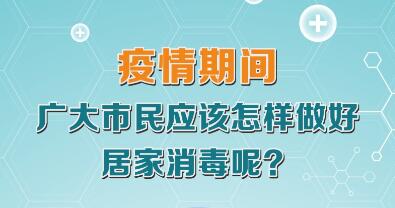 疫情期间广大市民应该怎样做好居家消毒呢？